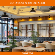 인천 계산동 계양구청 넓고 쾌적한 대형 카페, 드롭탑