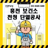 흥천 보건소 천정 단열공사