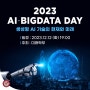2023 AI·BigData Day 개최 '생성형 AI의 현재와 미래'