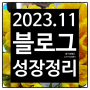 202311 블로그 성장정리