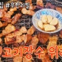 [위례맛집] 청년고기장수 위례점 무한리필 고기뷔페