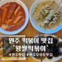 원주 무실동 떡볶이 맛집 '왕쌀떡볶이'