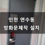 인천 연수동 아파트 방화문 제작 설치