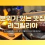 [신도림역]소개팅장소로 딱인 스테이크맛집 라그릴리아