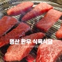 명산한우식육식당 개별 방갈로가 있는 팔공산 한우 맛집