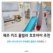 제주 키즈풀빌라 추천│20개월 아기랑 방문 만족도 10000%!!!