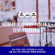서울시 소상공인 정부정책 지원금 식품제조 시설지원금