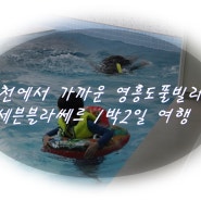 인천에서 가까운 영흥도풀빌라 세븐블라쎄르 1박2일 여행
