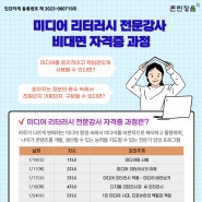 미디어 리터러시 전문강사 비대면 자격증 과정