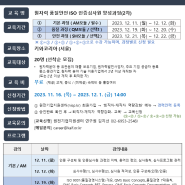 [무료교육] 원자력 품질·안전 ISO 인증심사원 교육생모집(~2023. 12. 1)