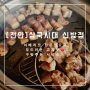 [천안/고기집] 이베리코 전문점으로 부드러운 고기맛, 신방동 맛집 "삼쿡시대 신방점"