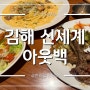 김해 아웃백 (신세계백화점) 후기 Feat. 블랙라벨 램 커플세트