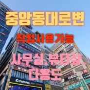 중앙동상가투자및직접사용가능한상가