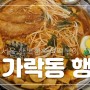 서울 송파구 가락동 즉석떡볶이 신장개업 행떡, 개롱역 장군거리 먹자골목 행복한즉석떡볶이