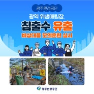 🆕광역위생매립장 침출수 유출 대비 모의훈련 실시