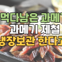 과메기 철 맞춰 맛있게 먹는법, 먹다남은 과메기 냉장고에 보관 한다고요!?