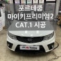 천안 포르테 쿱 순정 스마트키 원격시동 마이키프리미엄2 CAT1