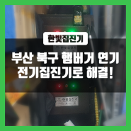 부산 북구 햄버거 연기 전기집진기로 해결!