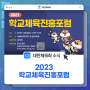 대한체육회 2023 학교체육진흥포럼 개최! (12/6)