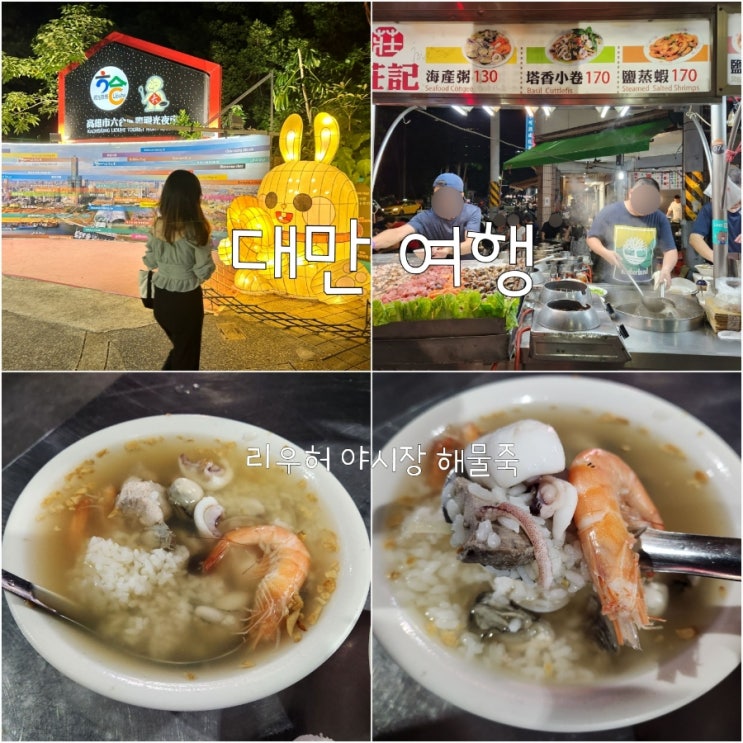 대만 리우허 야시장 시간 가오슝 맛집 류허