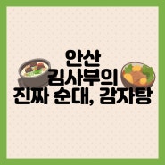 [안산] 안산시청맛집, 양이 푸짐해서 좋은 '김사부의 진짜 순대감자탕'