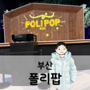 부산 어린이 공연 폴리팝 (롯데월드어드벤처부산 포레스트홀) 좌석팁, 주차 / 부산 아이와 가볼만한 곳