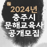 2024년 충주시문해교육사 공개 모집 공고