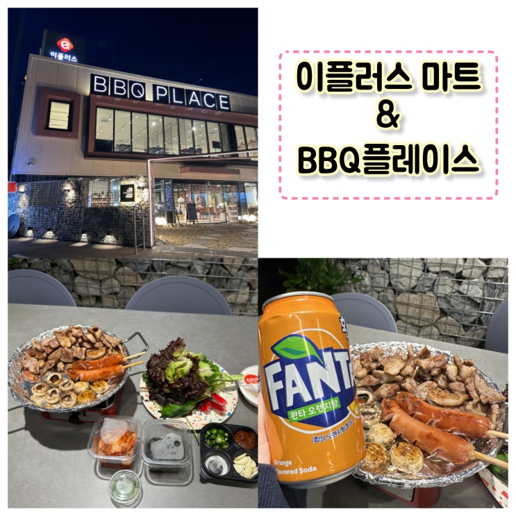 *[풍동/이플러스마트] - 'BBQ 플레이스' (캠핑 느낌 제대로 즐기기)