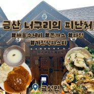대전근교 금산 너구리의 피난처 수제비 맛집