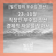 23. 11월 직장인 부수입으로 경제적 자유를 찾아서 ft. 육아휴직 사후 지급금의 힘