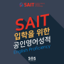 캘거리 유학: 세이트 SAIT 입학을 위한 공인영어성적은?