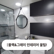 호불호 없는 천안 블랙 & 그레이 인테리어 꿀팁!