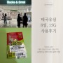 클룩 태국 유심 5G/4G SIM 카드 인천공항 수령 사용기