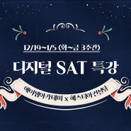 [ASAP아카데미 x 헤스티아컨설팅] SAT 겨울특강