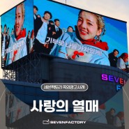 [사랑의 열매] 목척교부터 은행동까지 유동인구 많은 대전 중구 대전역 옥외광고 건물영상광고