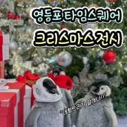 2023 서울 영등포 타임스퀘어 대형 트리 크리스마스 전시 보고 왔어요