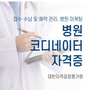 병원 취업시 도움이 되는 병원코디네이터 자격증!