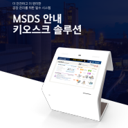 공장 현장 관리를 위한 MSDS 안내 키오스크 솔루션 소개