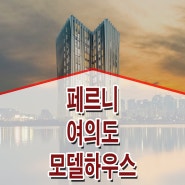 <영등포구 여의도동> 페르니 여의도 모델하우스 구조 분양 정보 평면 분양가