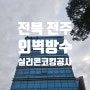 전북 전주 건물 외벽방수 실리콘코킹 공사