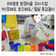 [32개월아이] 히히호호 홈문센 방문미술 유아수업 '털실과 놀이해요.' 폼폼이 털실놀이 및 크리스마스 트리 만들기!