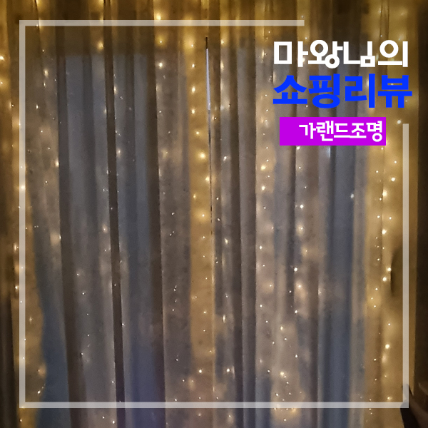 크리스마스 조명장식 창문 LED 가랜드 리모컨 저렴한 비용으로 크리스마스느낌 내기! : 네이버 블로그
