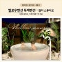 인천 강화도 멜로우멘션 독채펜션 컬러 스튜디오 - 1박2일 가족여행