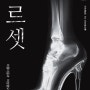 쉴라 제프리스 <코르셋: 아름다움과 여성 혐오> 의 단상