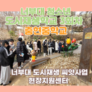 청소년 도시재생탐방학교 충현중학교 3회차