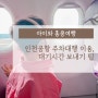 아이와 홍콩여행 인천공항 주차대행 이용, 대기시간 보내기 팁