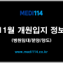 메디114 11월 개원입지_병원임대/병원분양/병원개원자리