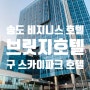 (내돈내산) 인천 송도 브릿지호텔 숙박 후기 :: 비지니스 호텔로는 제격