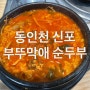 [동인천 신포] 두부가 맛있는 순두부 맛집 ‘부꾸막애(愛) 순두부’