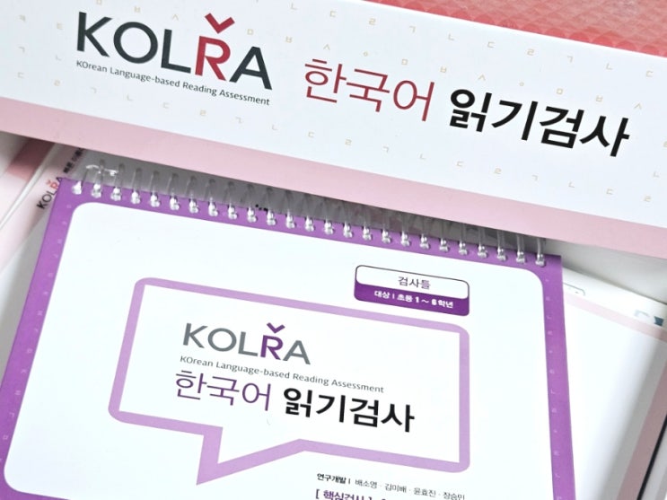부모교육. 읽기이해 어려워요? 난독증치료 검사도구KOLRA 콜라 : 네이버 블로그